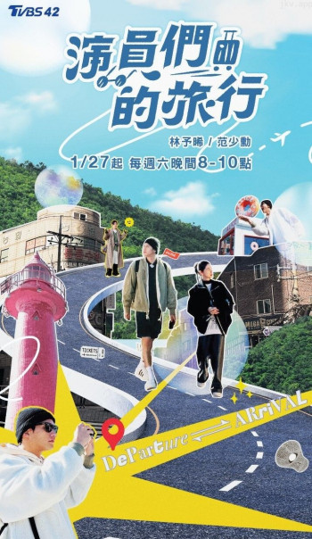 演员们的旅行