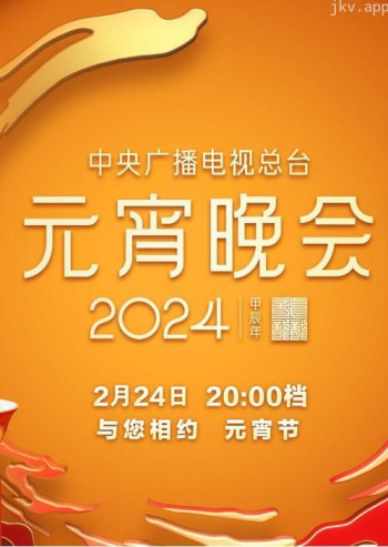 中央广播电视总台2024年元宵晚会