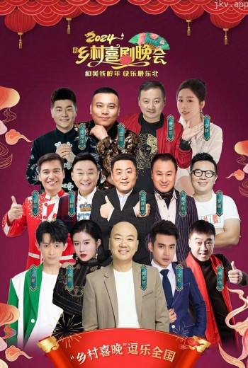 2024辽宁乡村喜剧晚会
