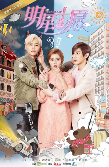 明星志愿 第一季