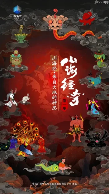 山海经奇 第二季