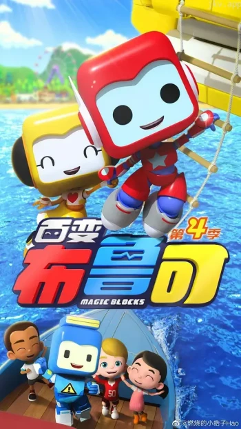 百变布鲁可 第五季