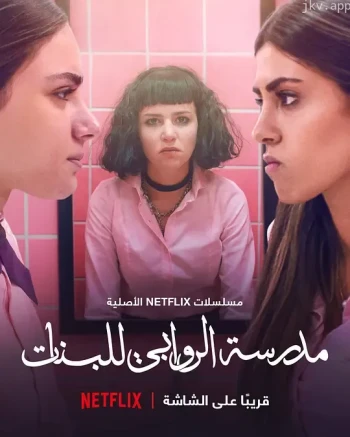 阿若瓦比女校 第一季