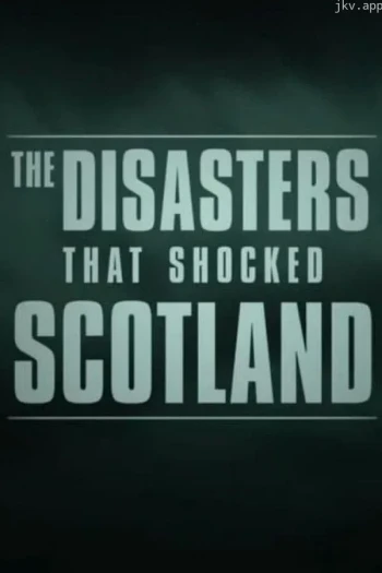 苏格兰的灾难 第一季