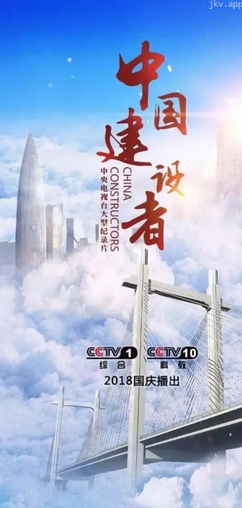 中国建设者 第七季