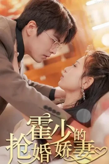 霍少的抢婚娇妻