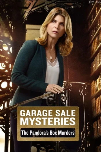 车库拍卖神秘案件：潘多拉魔盒