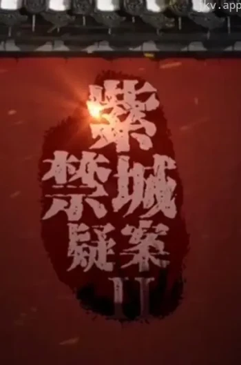 紫禁城疑案 第一季