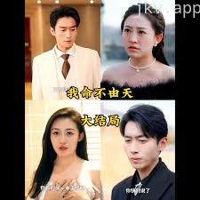 我命由我不由天