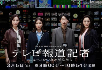 电视报道记者~连接新闻的女人们~