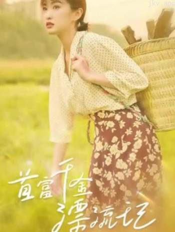 首富千金漂流记