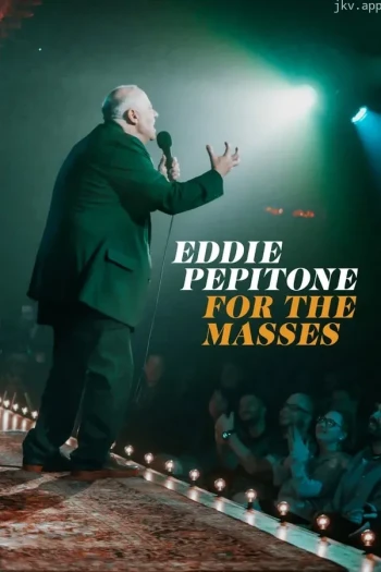 埃迪·佩皮托内：为了大众