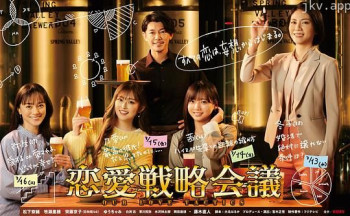 恋爱战略会议