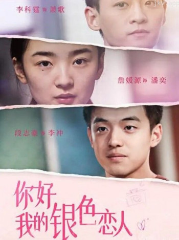 你好，我的银色恋人