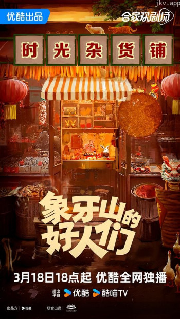 象牙山的好人们