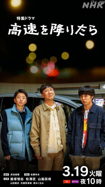 高速を降りたら