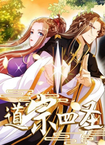 道宗四圣 动态漫画