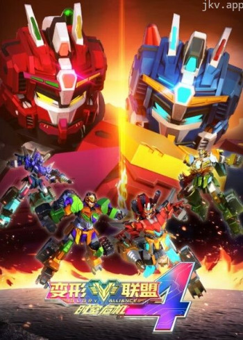 变形联盟4时空危机