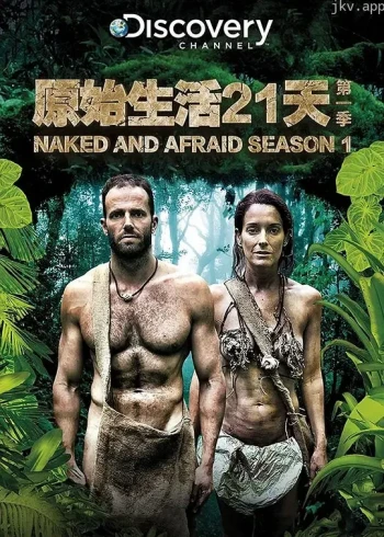 赤裸与恐惧 第一季