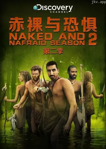 赤裸与恐惧 第二季