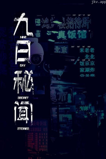 九日秘闻