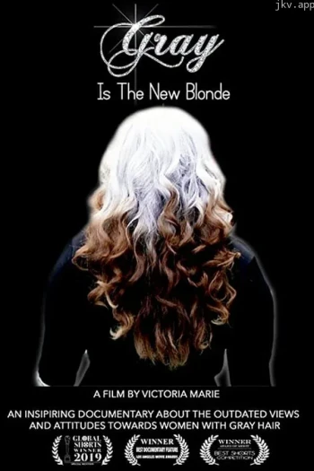 灰色是新的金发女郎