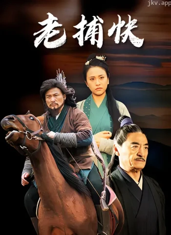 老捕快
