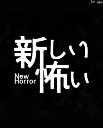 新的恐怖