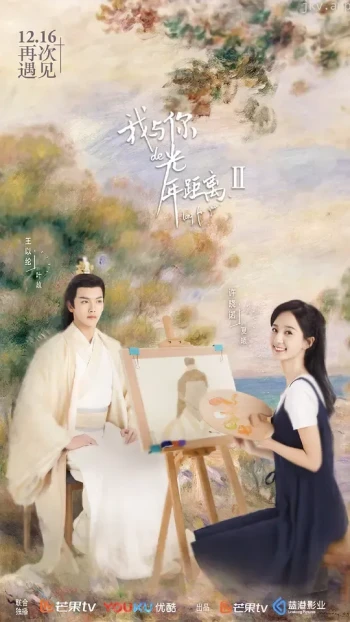 我与你的光年距离 第二季