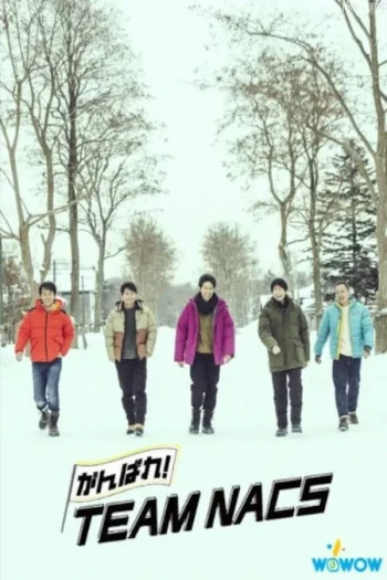 加油!北海道天团