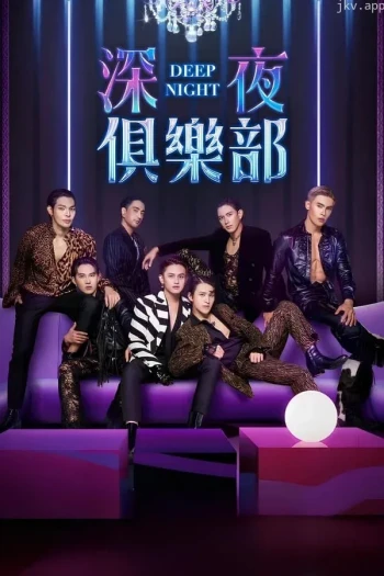 深夜俱乐部