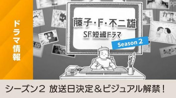 藤子・F・不二雄SF短篇电视剧 第二季