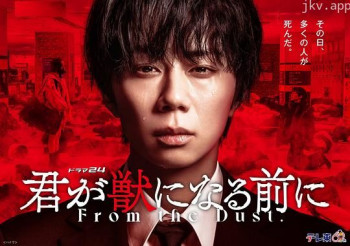 在你成为野兽之前