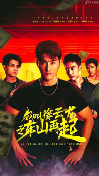 我叫徐云龙之东山再起