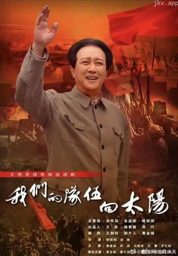 我们的队伍向太阳2024