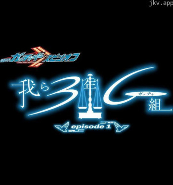 假面骑士Gotchard 衍生剧 我们是3年G组