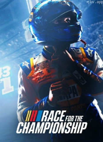 争夺冠军 第一季