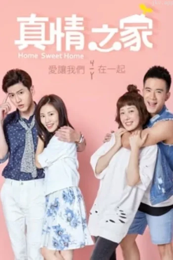 真情之家