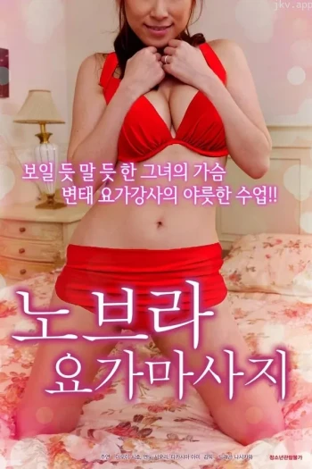 不穿内衣的瑜伽教练