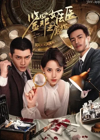 鉴罪女法医之魇始