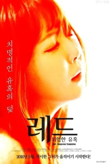 红色危险的诱惑