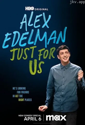 亚历克斯·埃德尔曼：只为我们‎