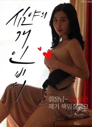 深夜的私人秘书