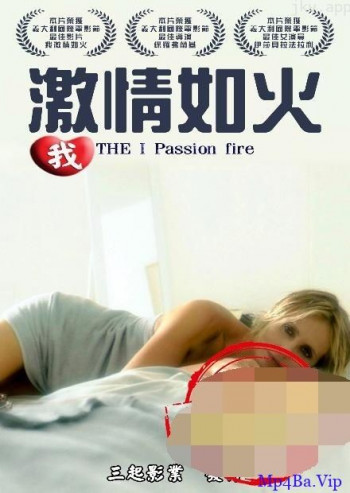 我激情如火