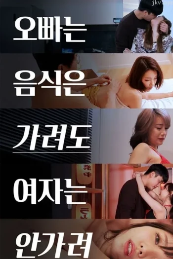 哥哥挑食：女人不挑食