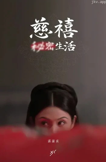 慈禧秘密生活(127分鐘中港台足本完整版)