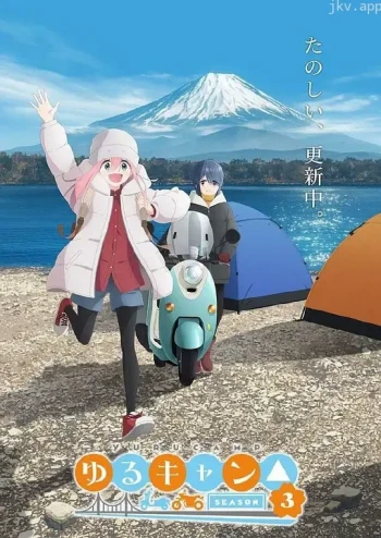 摇曳露营 第三季