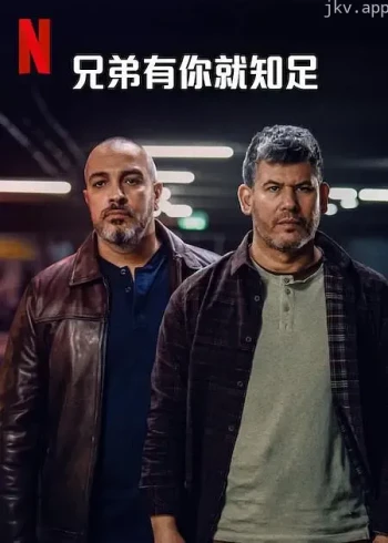 兄弟有你就知足