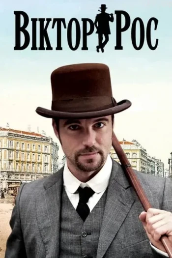 维克多·罗斯 第一季