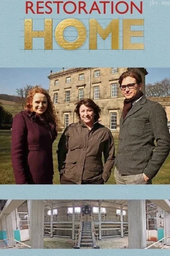 修复之家 第三季